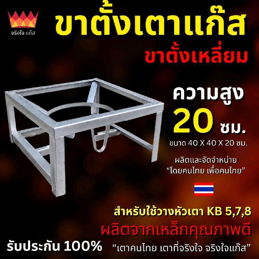 ขาตั้งเตาแก๊สเหลี่ยม 20cm ใช้ได้ทั้ง KB5 KB7 KB8