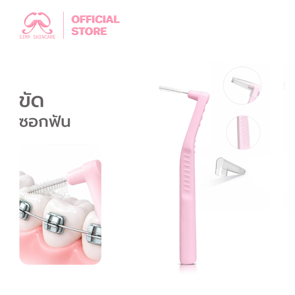 (สำหรับผู้จัดฟัน) Simpskincare แปรงขัดซอกฟัน แปรงซอกฟัน Interdental Brush ขนแปรงนุ่ม อ่อนโยน