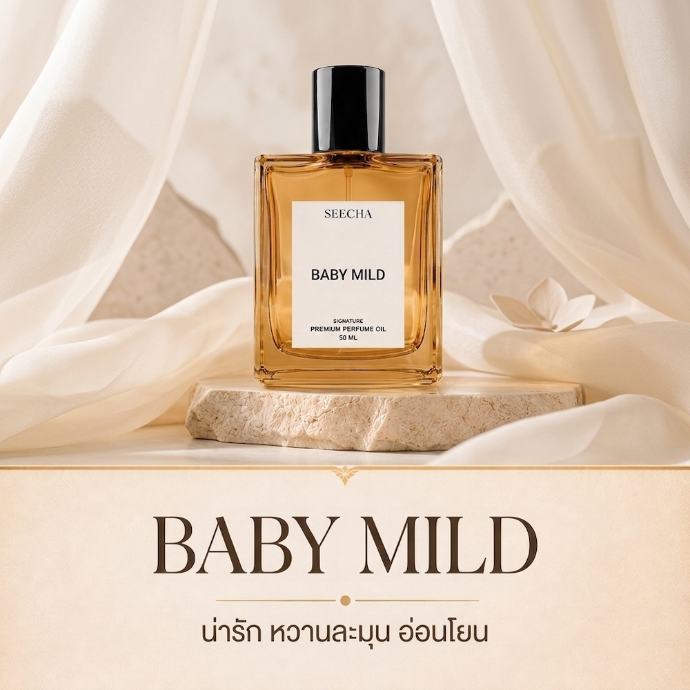 ❤️ 91 BABY MILD เบบี้ มาย ❤️ Seecha Oil Perfume น้ำหอมสีชา ขนาด 50ML ขวดใหญ่ ใช้นาน 1-2 เดือน