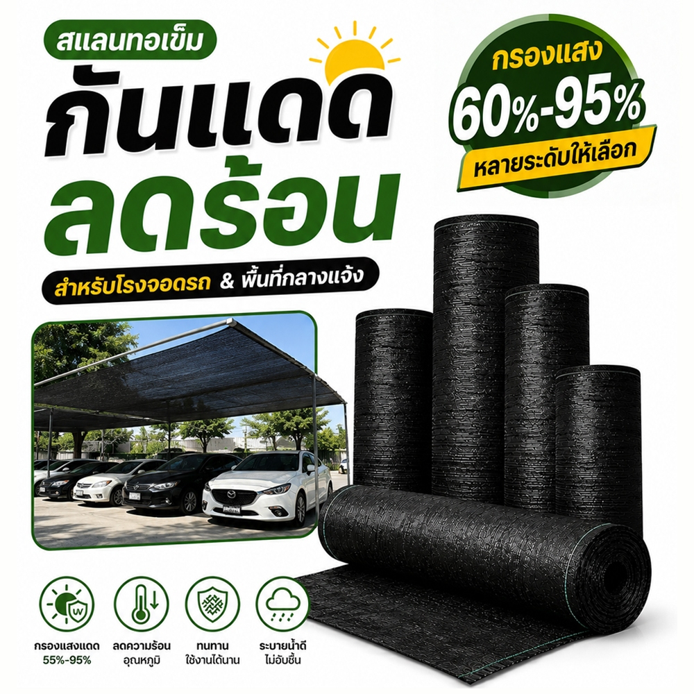 【พร้อมส่งจัดส่งเร็ว】สแลนกันแดด สีดำ สีเขียว(2mX50m/100m) 60%/85%/95% เหนียวทนทาน ตัดขายเป็นเมตร โรงเรือน โรงรถ ลานบ้าน