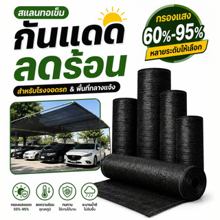 【พร้อมส่งจัดส่งเร็ว】สแลนกันแดด สีดำ สีเขียว(2mX50m/100m) 60%/85%/95% เหนียวทนทาน ตัดขายเป็นเมตร โรงเรือน โรงรถ ลานบ้าน