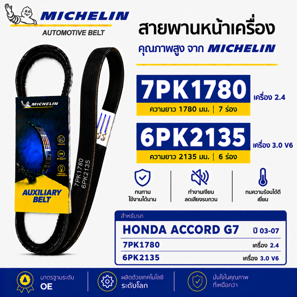 MICHELIN สายพานหน้าเครื่อง 7PK1780 6PK2135 HONDA ACCORD G7 2.4,3.0 ปี 03-07