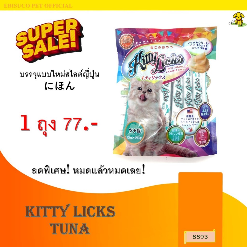 8893 KITTY LICKS / คิตตี ลิค ขนมแมว ขนมแมวเลีย (รสทูน่า) @15กรัมX20ชิ้น **1ถุง 77บาท