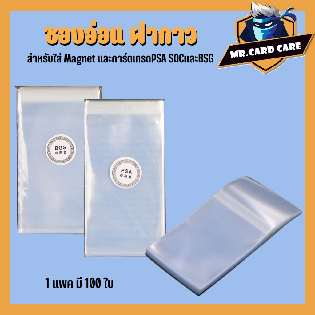 (Mr. Card Care) ซองฝากาว ซองอ่อน ฝากาว (1แพคมี100ใบ) สำหรับใส่Magnet และการ์ดเกรดPSA SQCและBSG