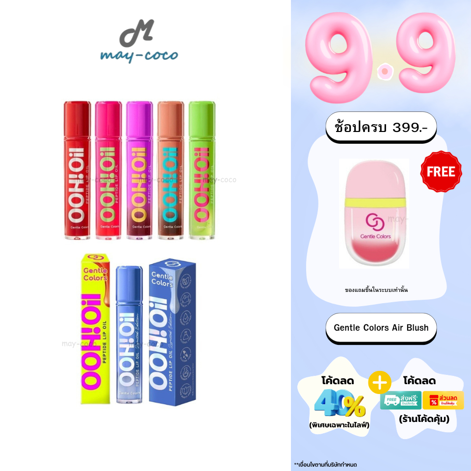 ถูก/แท้/มีไลฟ์ (มีสีใหม่) ลิป Gentle Colors Ooh Oil Peptide Lip Oil ลิปออยล์เปปไทด์ ปากอู้วฟู ฉ่ำวาว ไม่เหนอะหนะ ชุ่มชืน