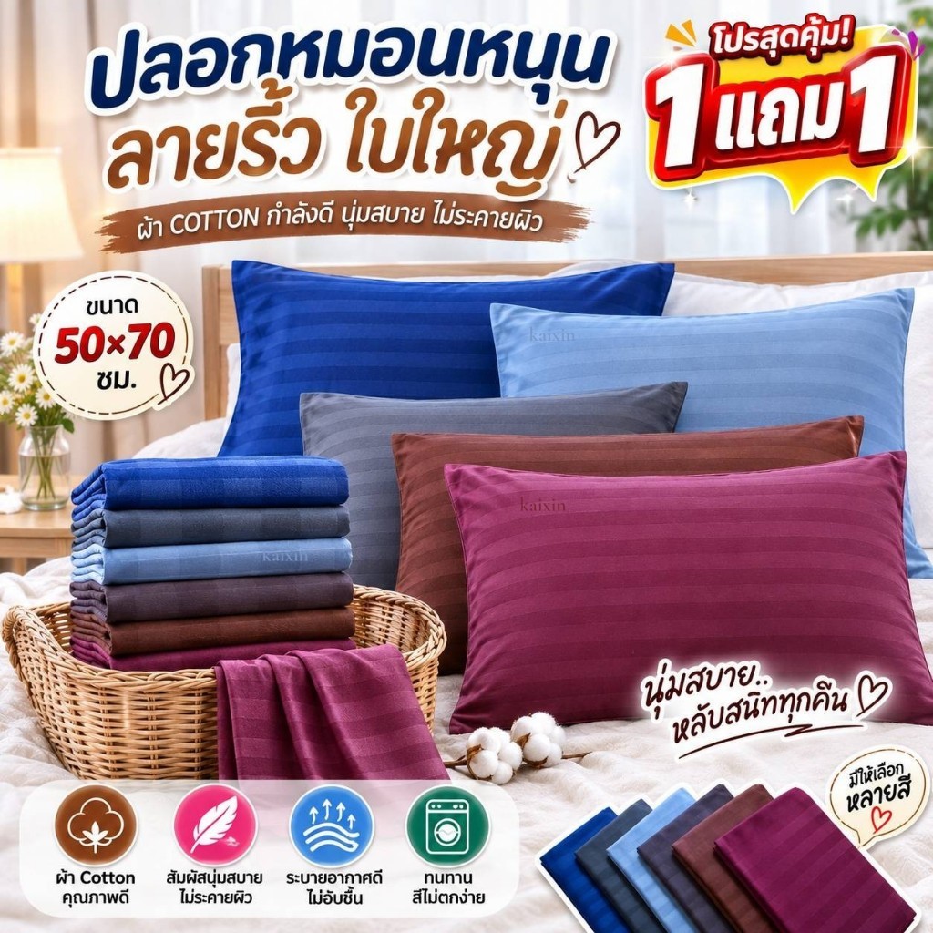 (2ใบ) ปลอกหมอนหนุน สีพื้นริ้ว ผ้าไม่หนาไม่บาง Cotton ขนาด50x70 ซม.