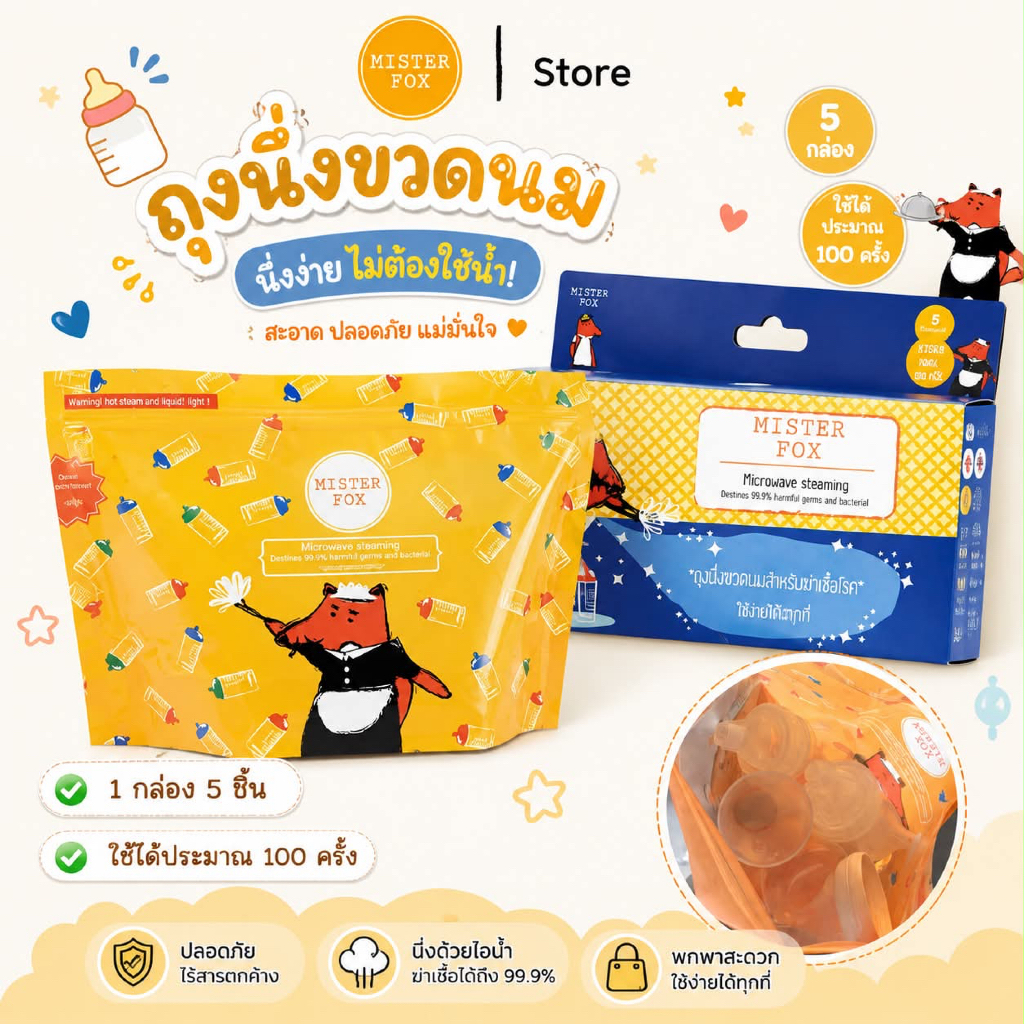 Mister Fox Microwave steaming bag (ถุงนึ่งขวดนมด้วยไมโครเวฟ) สามารถพกพาได้ง่าย