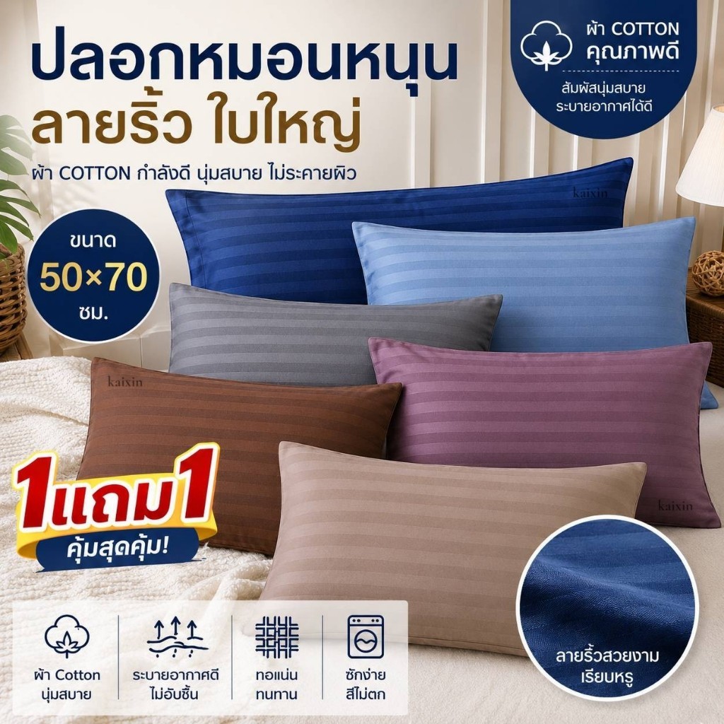 (2ใบ) ปลอกหมอนหนุน สีพื้นริ้ว ผ้าดี Cotton ขนาด50x70 ซม. (แพ็คเกจเปลี่ยนตามล็อตคะ)
