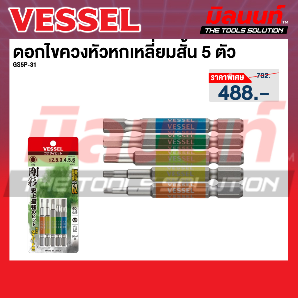 Vessel รุ่น GS5P-31 ดอกไขควงหัวหกเหลี่ยมสั้น 5 ตัว/ชุด