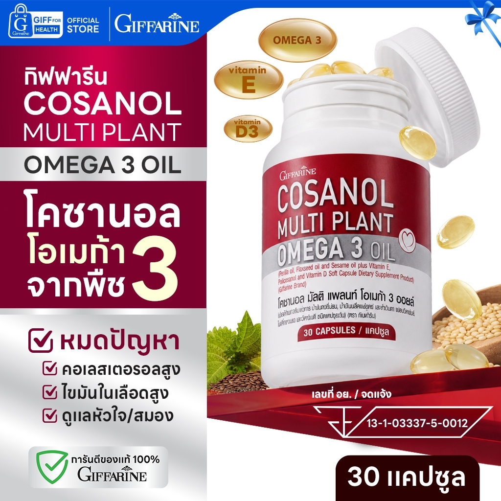 โอเมก้า 3 กิฟฟารีน Giffarine Cosanol Multi Plant น้ำมันงาม้อน Vitamin E อาหารเสริมจากพืช ของแท้