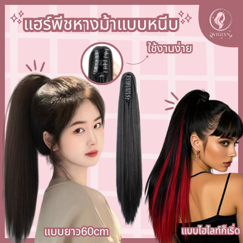 รุ่นพรีเมี่ยม แฮร์พีชหางม้าผูกตรง 60cmไหมคุณภาพดี นุ่ม คลิปติดแน่น ดูเป็นธรรมชาติมาก เพิ่มวอลลุ่ม พร้อมส่ง