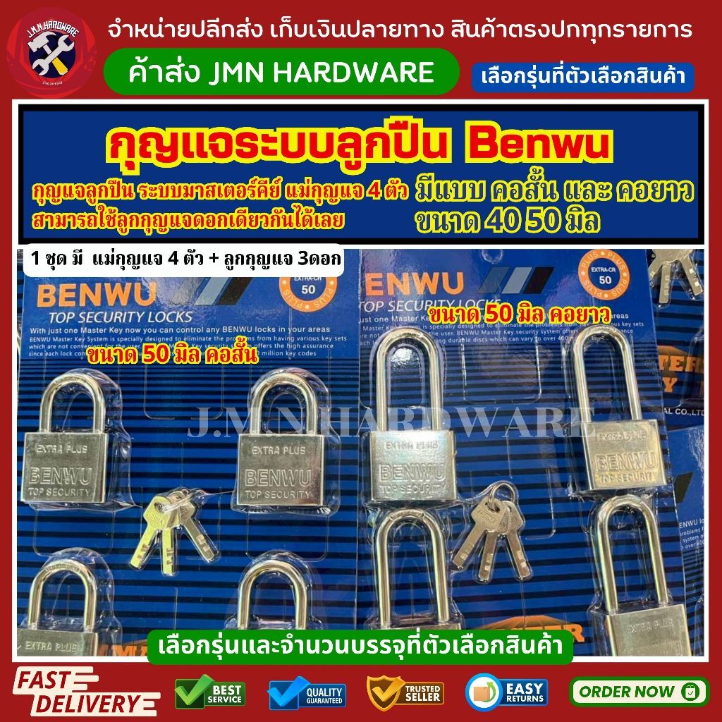 (ราคา/1ชุด) กุญแจบ้าน ระบบลูกปืน BENWU (ชุด 4 ตัว + ลูกกุญแจ 3 ดอก)