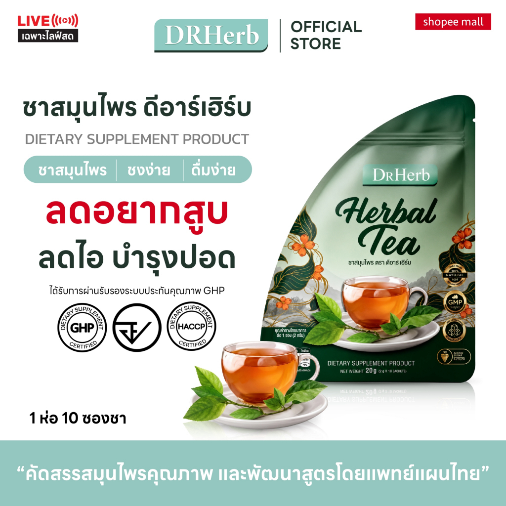 (เฉพาะไลฟ์) ชาเลิกสูบ ชาปอดDr.Herb ลดความอยากสูบ ฟื้นฟูปอด ลดไอ 1 ห่อ 10 ซองชา