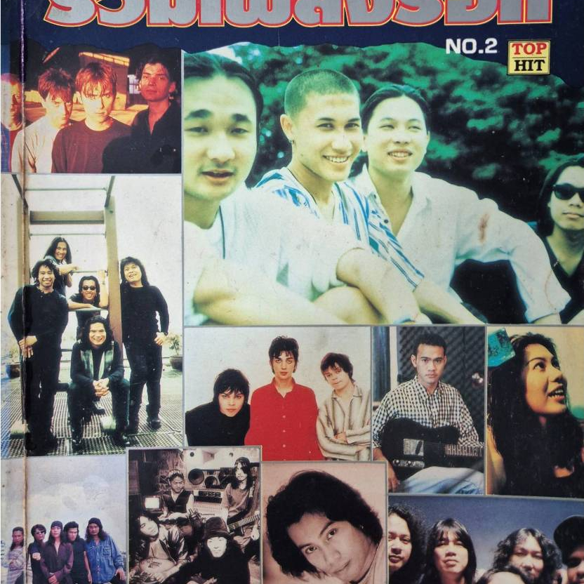 SKU-35087 หนังสือเพลงไทยยุค 90's "รวมเพลงร็อก NO.2 TOP HIT"