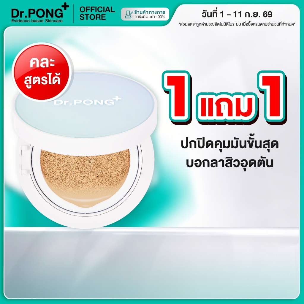 [1 ฟรี 1] คุชชั่นลดสิว Dr.PONG ACNE ACE LONGWEAR CUSHION คุมมัน ติดทนกันน้ำ ไม่หลุดง่าย ยื