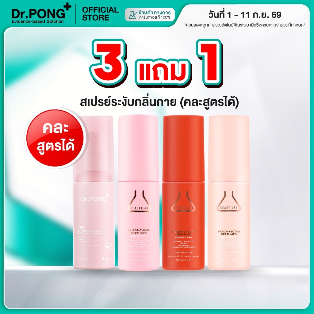 3 ฟรี 1 [ขายดี!] รวมสเปรย์ ระงับกลิ่นกาย Dr.PONG & BEAUTILAB สเปรย์รักแร้ขาว ระงับกลิ่นกาย หอมสดชื่น