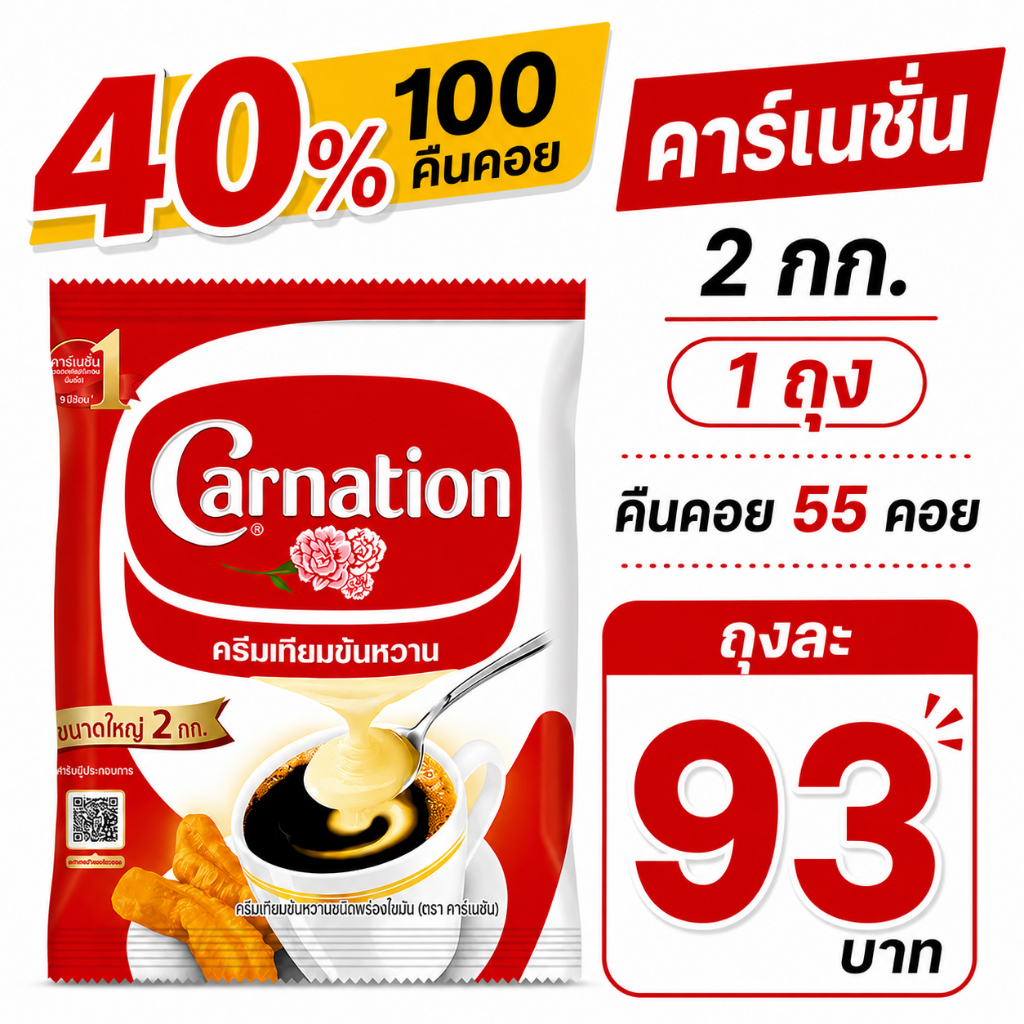 *40% Live*/*คืนคอย 55 คาร์เนชัน ครีมเทียมข้นหวาน ชนิดถุง 2 กก.