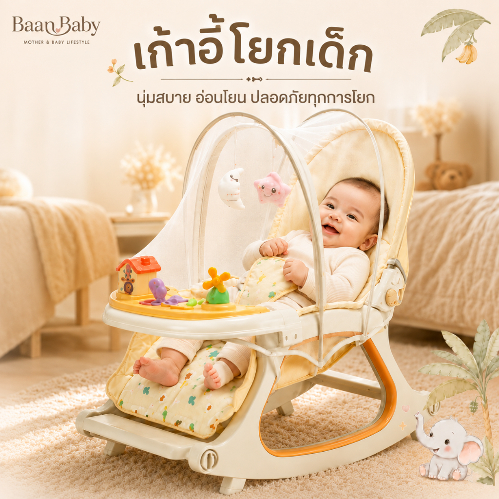เก้าอี้โยกเด็ก เปลโยกเด็ก มีของเล่น ถาดกว้าง มีล้อเข็น เคลื่อนย้ายง่าย พร้อมกันแดด รับน้ำหนักได้ 30 กก.