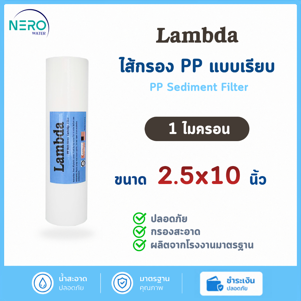 ไส้กรองน้ำ PP Lambda 10นิ้ว 1 ไมครอน 5 ไมครอน PP Sediment Filter