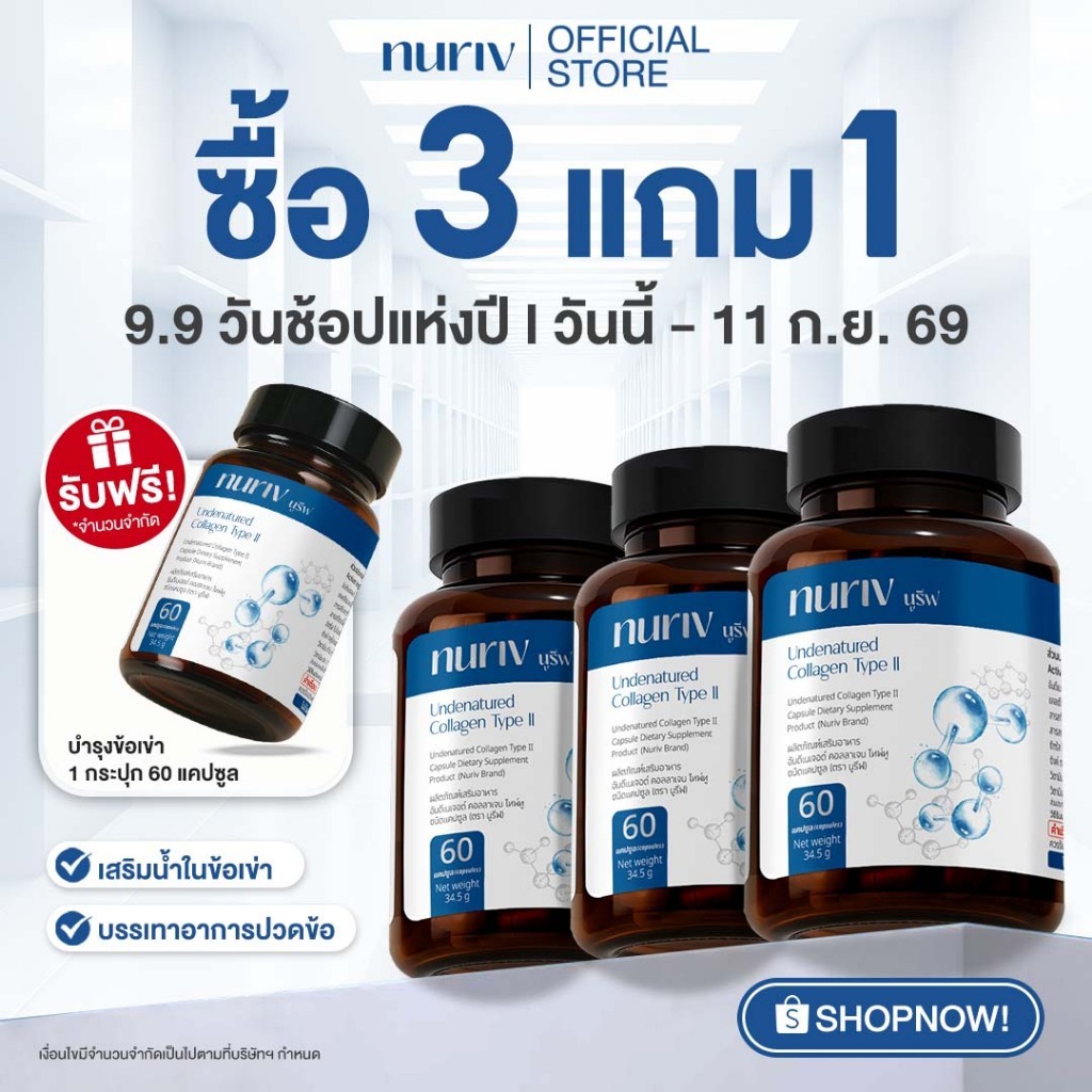 [3แถม1] Nuriv Undenatured collagen type II 60แคปซูล คอลลาเจนข้อเข่า คอลลาเจนกระดูก