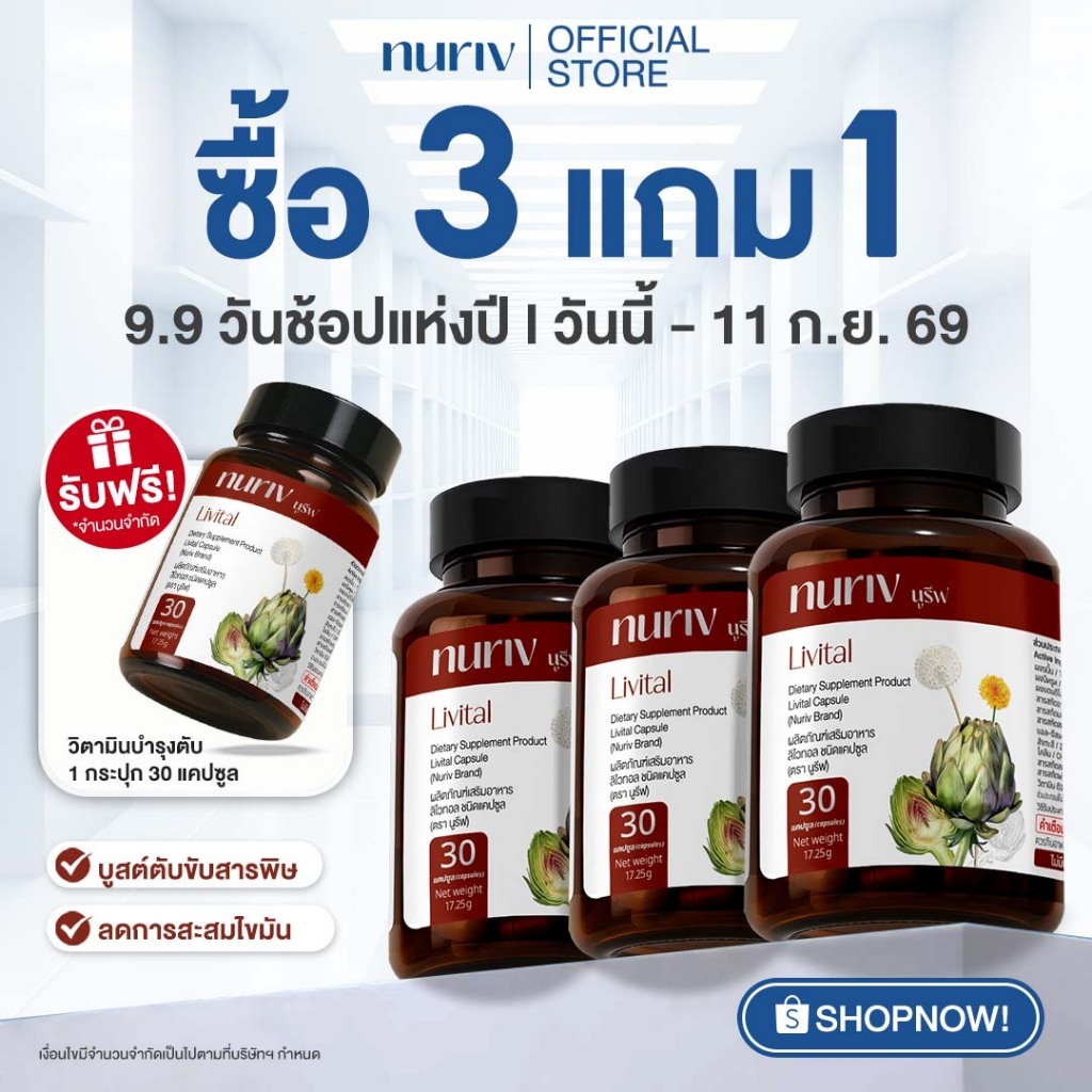 [3แถม1] Nuriv Livital 30 Capsules นูรีฟ ลิไวทอล 30 แคปซูล