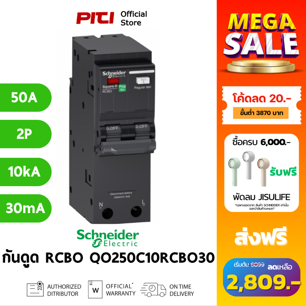 Schneider เบรกเกอร์กันดูด/ไฟรั่ว QO250C10RCBO30 2P 50A 10kA 30mA RCBO SQD