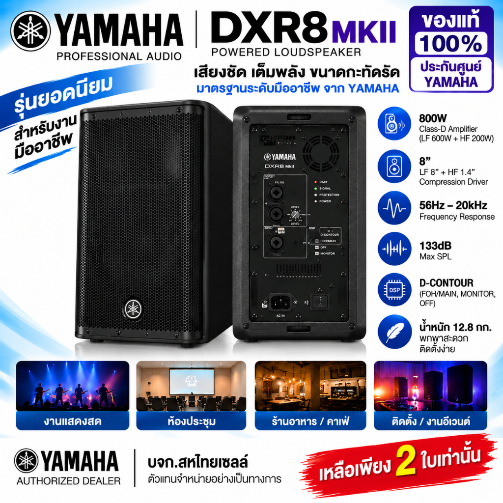 YAMAHA DXR8 MKII ลำโพง Active 8" เสียงมืออาชีพ ของแท้ ประกันศูนย์ เหลือ 2 ใบ