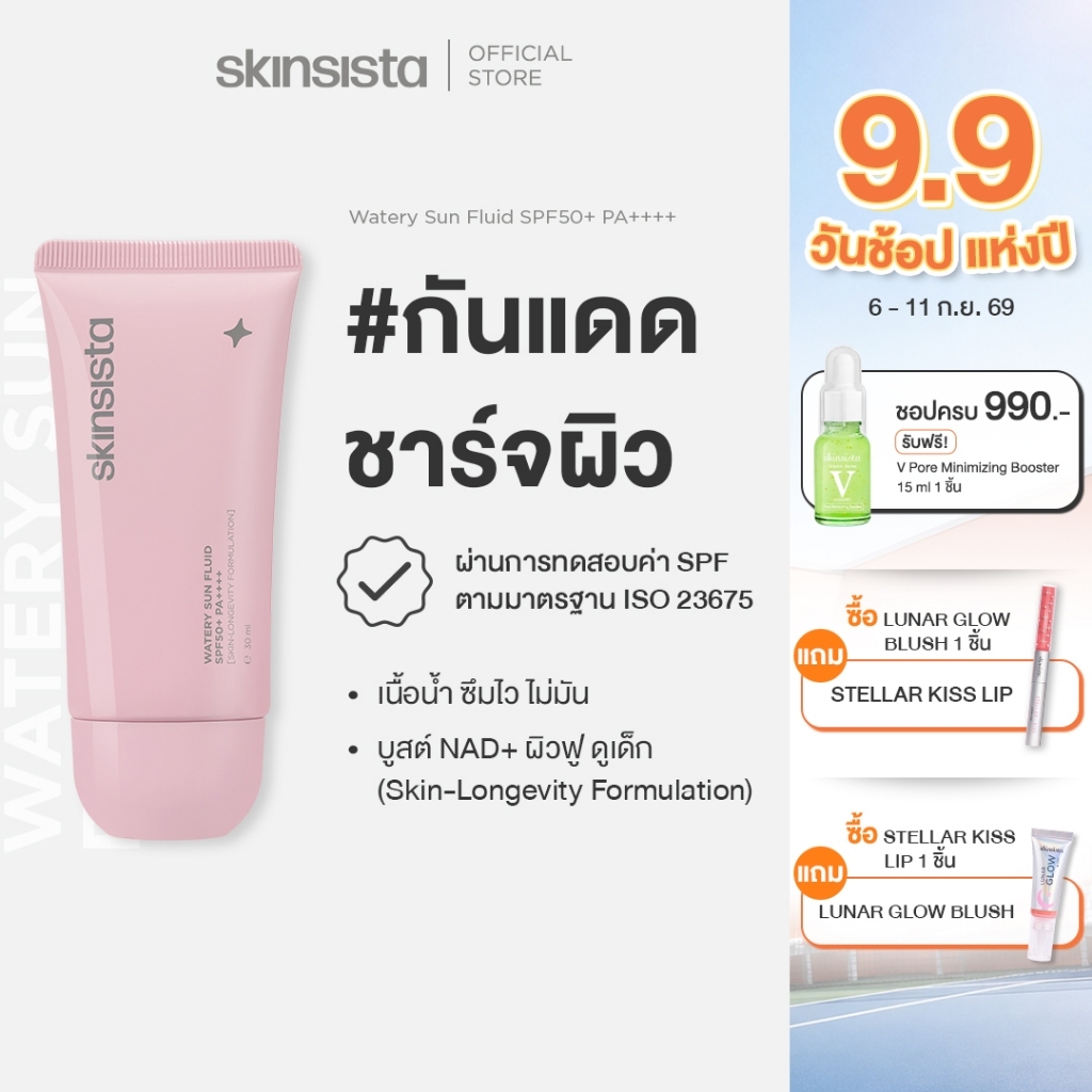 Skinsista ครีมกันแดด ชาร์จผิว บูสต์ NAD+ กันแดดเนื้อน้ำ ผิวเด็ก ไม่ทิ้งความมัน  Watery Sun Fluid SPF50+ PA++++ 30 ml.