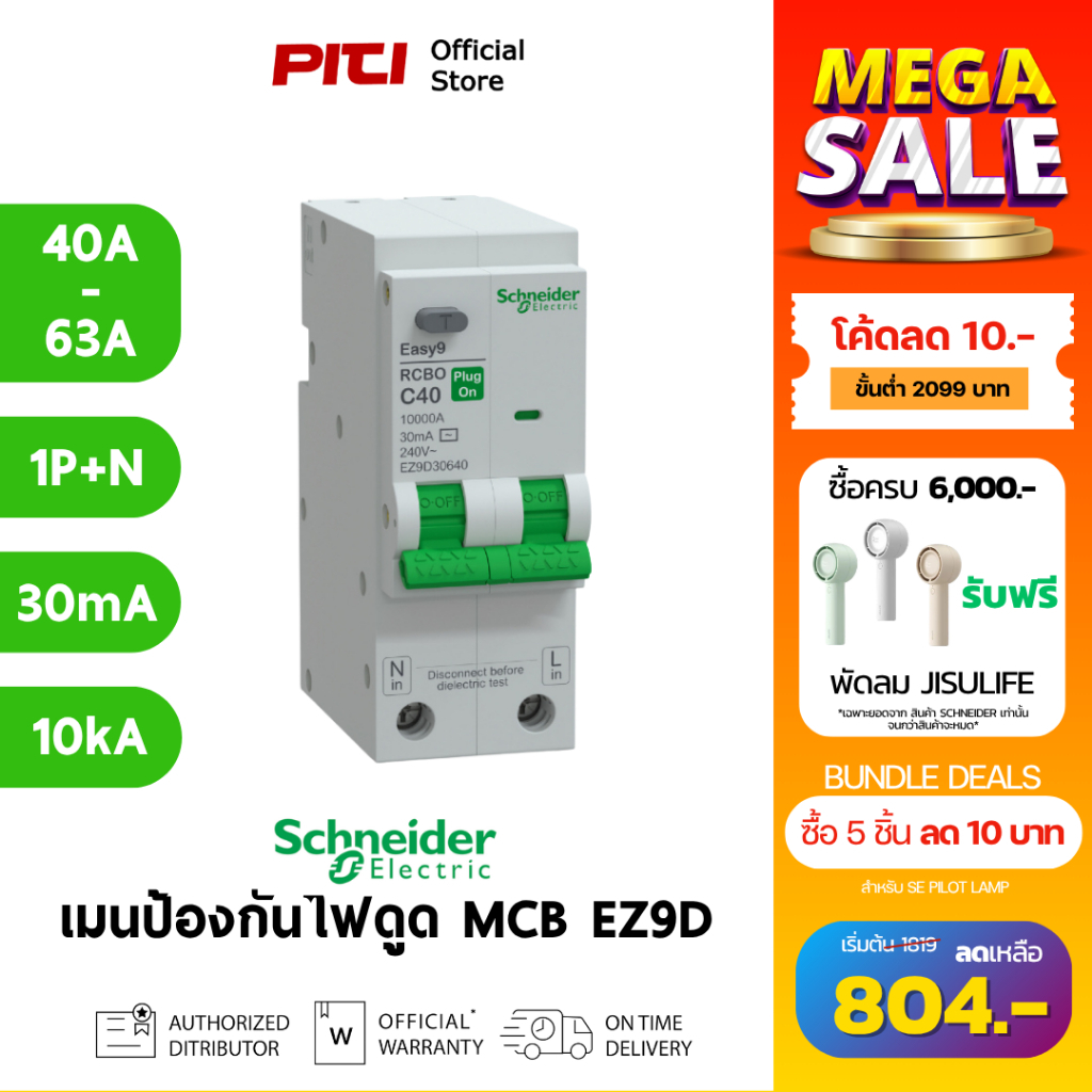 Schneider กันดูด EZ9D 40A - 63A 1P+N 10kA 30mA Easy9 RCBO เมนเซอร์กิตเบรกเกอร์ ป้องกันไฟดูด