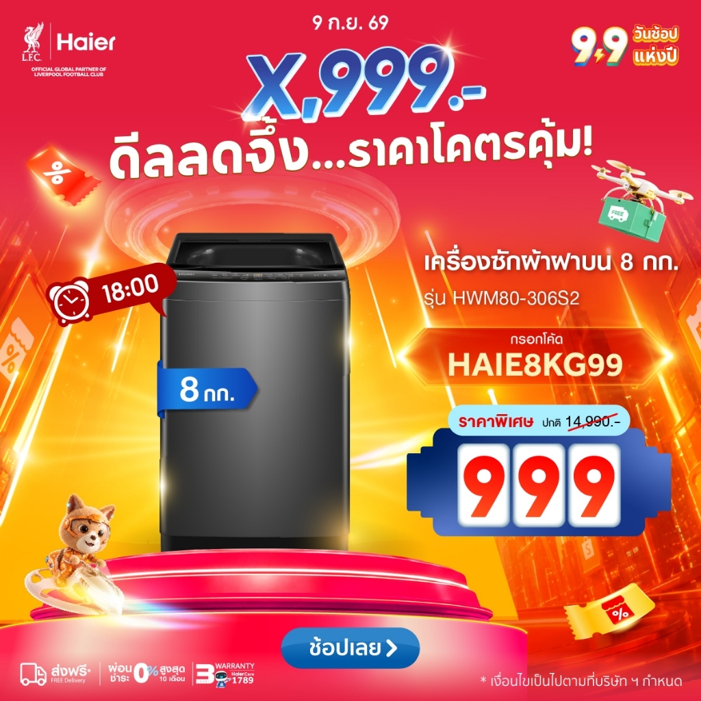 [18.00][ดีล999.-ใช้HAIE8KG99][Pre-slaeของเข้า18 ก.ย.]Haier เครื่องซักผ้าฝาบนอัตโนมัติ ความจุ 8 kg รุ่น HWM80-306S2