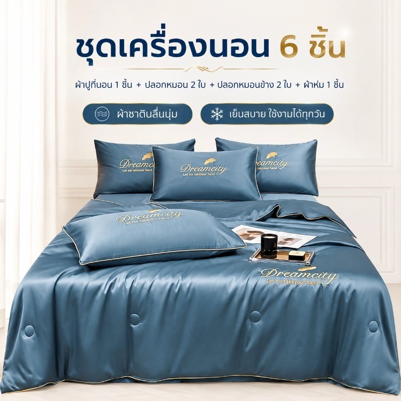 ชุดเครื่องนอน ไหมเย็น 6ชิ้น ผ้านุ่ม ลื่น ห่มเย็นสบาย เหมาะกับหน้าร้อน 5 ฟุต 6 ฟุต 6.5 ฟุต สามารถซักได้