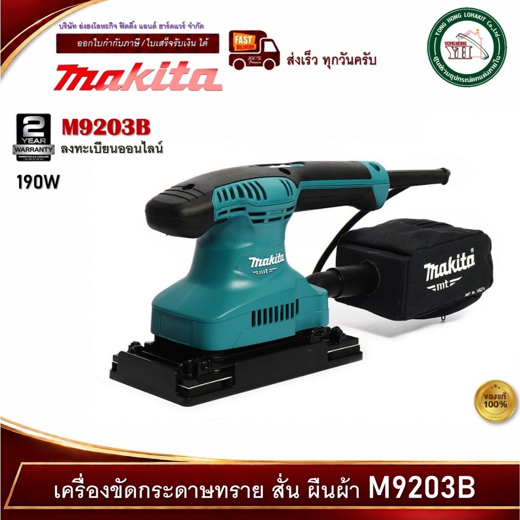 MAKITA M9203B เครื่องขัดกระดาษทราย สั่น ทรงผืนผ้า มากีต้า 190W