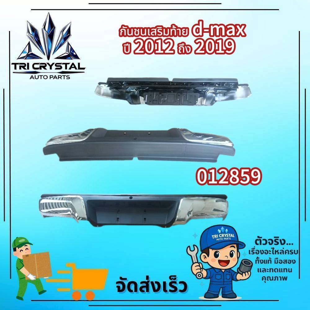 ท้าย / กันชนท้าย Isuzu D-Max (ปี 2012 - 2019 / ทรงศูนย์ชุบโครเมี่ยม)ของใหม่