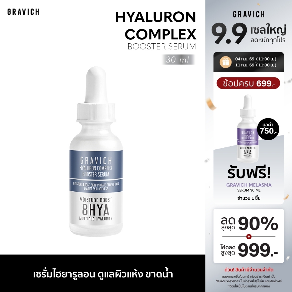 Gravich Hyaluron Complex Booster Serum 30 ml เซรั่มไฮยาลูรอนเข้มข้น หน้าอิ่มน้ำ ผิวอิ่มฟู