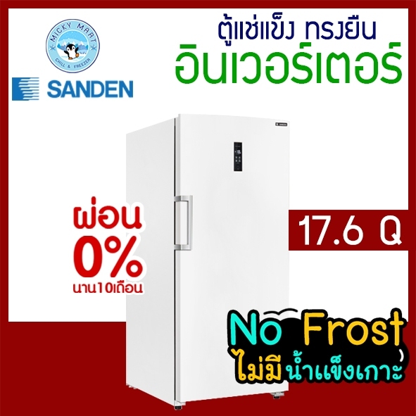 ตู้แช่แข็งทรงยืน ระบบ Inverter ความจุ 500 ลิตร / 17.6 คิว รุ่น SFN-0500 ยี่ห้อ SANDEN INTERCOOL