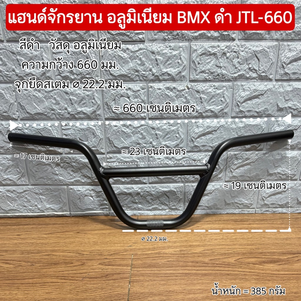 แฮนด์จักรยาน อลูมิเนียม BMX ดำ JTL-660