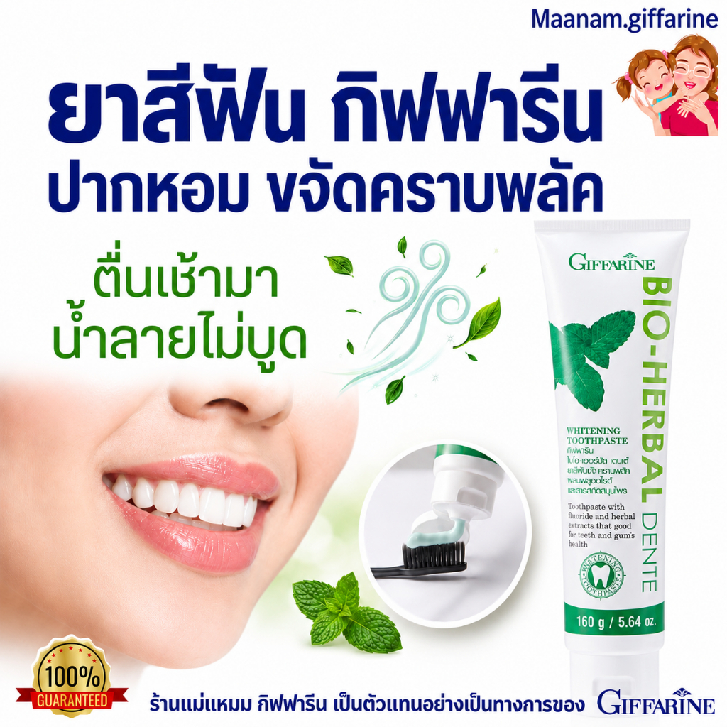 ยาสีฟัน ลดกลิ่นปาก กิฟฟารีน ไบโอ เฮอร์เบิล เดนเต้ ฟันขาว ขจัดคราบพลัคด้วย Hydrated Silica Giffarine