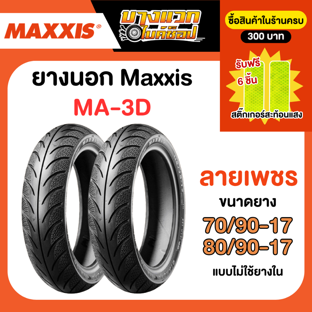 ยางมอเตอร์ไซค์ Maxxis MA-3D ลายเพชร ไม่ใช้ยางใน  ขอบ 14,17