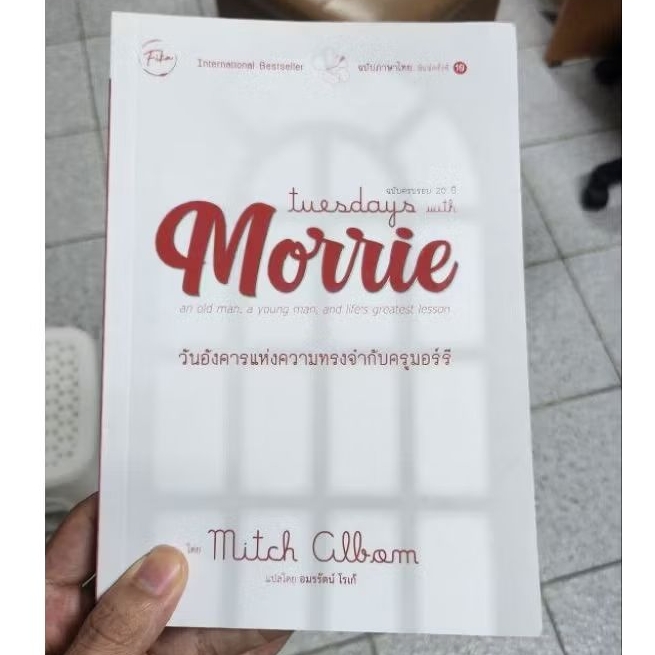 วันอังคารแห่งความทรงจำกับครูมอร์รี Tuesdays with Morrie วิชา"ความหมายแห่งชีวิต" หนังสือหายาก หนังสือ