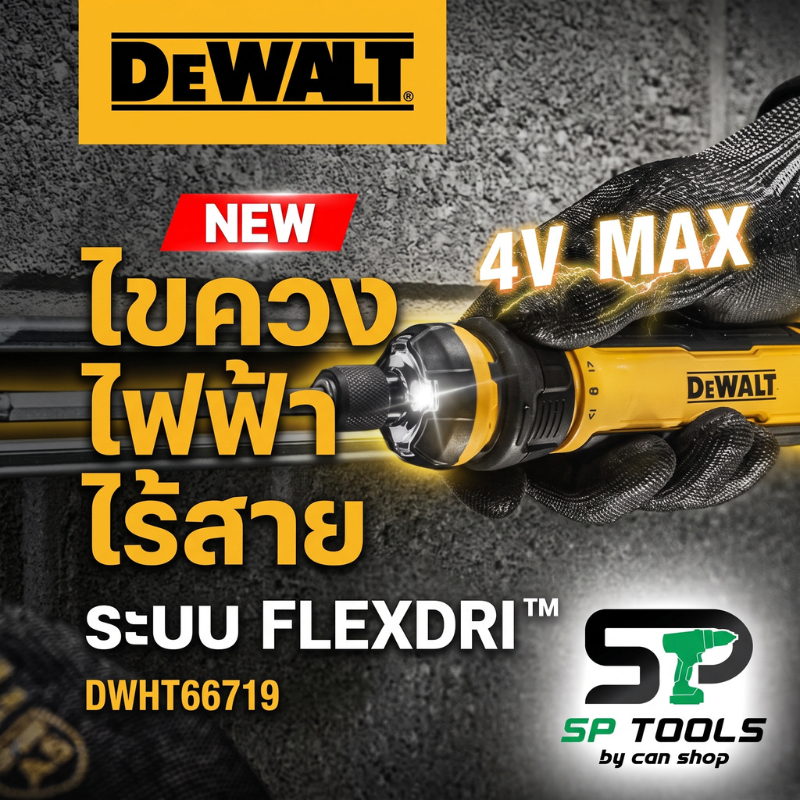 DEWALT DWHT66719 ไขควงไฟฟ้าไร้สาย FLEXDRIVE™ 4V MAX