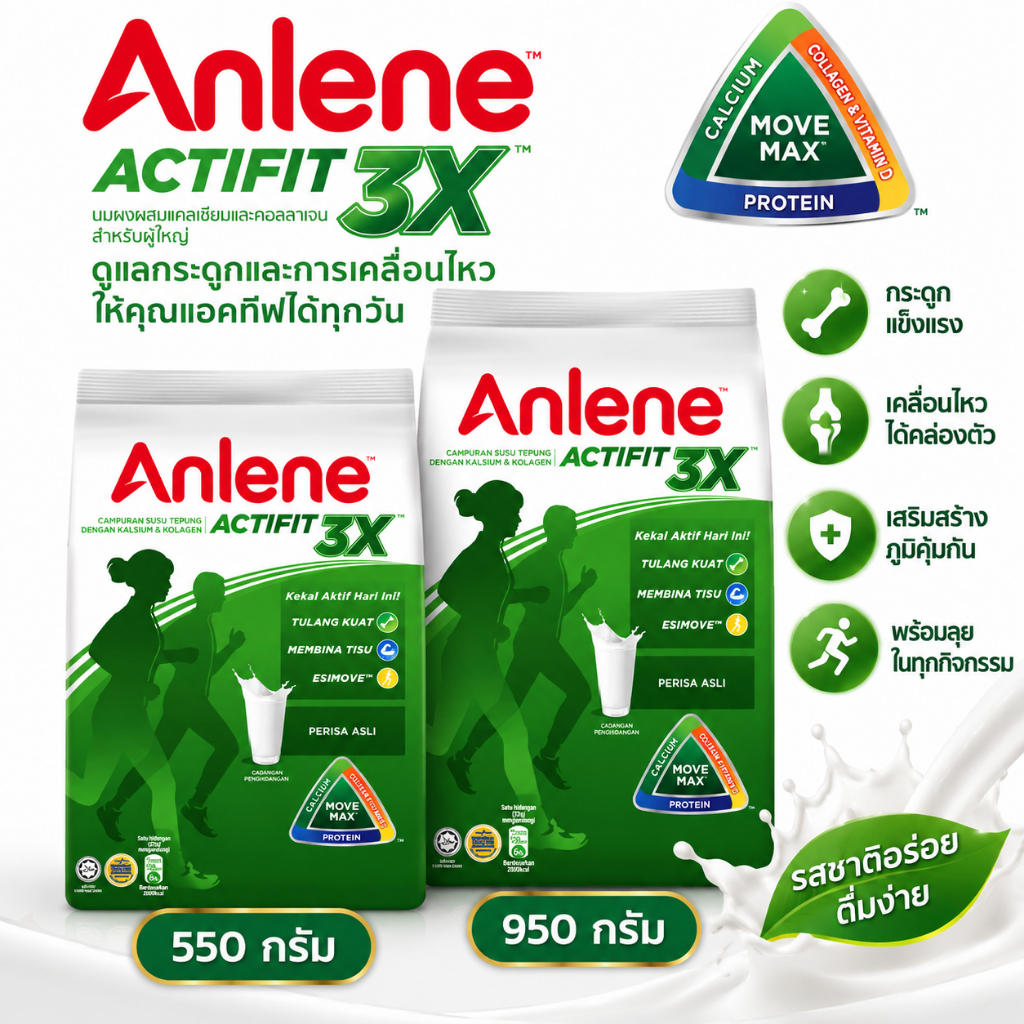นมผงชงพร้อมดื่ม Anlene Actifit 3X หลายขนาด สินค้าของแท้นำเข้า 550g/950g