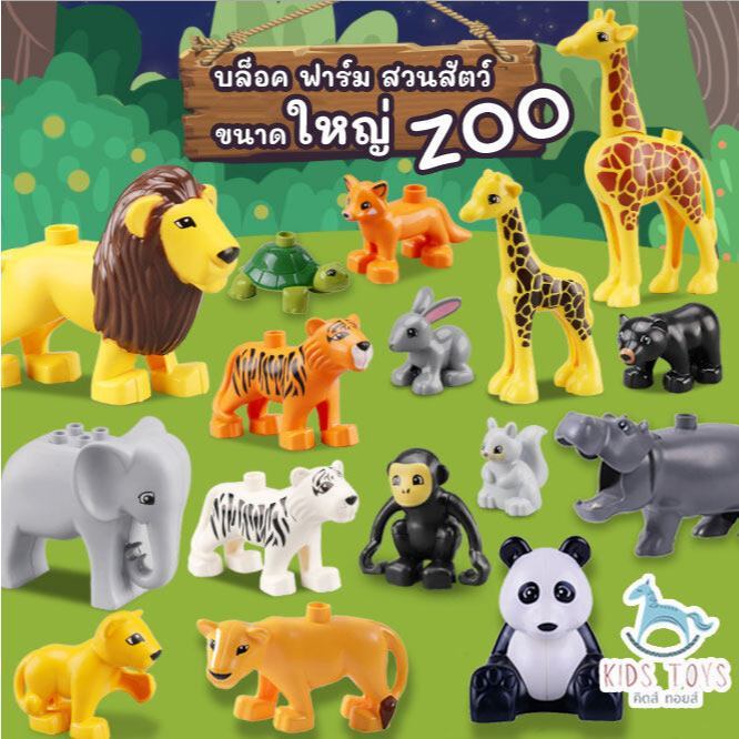 บล็อคตัวต่อ โมเดลสัตว์ บล็อคฟาร์มสวนสัตว์ ZOO เสริมจินตนาการ ของเล่นตัวต่อขนาดใหญ่ ของเล่นเด็ก