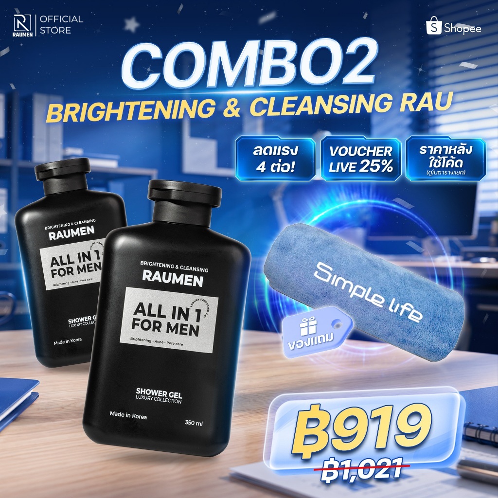 COMBO 2 ครีมอาบน้ำสำหรับผู้ชาย RAUMEN ALL IN 1  ช่วยบำรุงผิวขาว และ ให้ความหอมยาวนานถึง 6 ชั่วโมง ขน