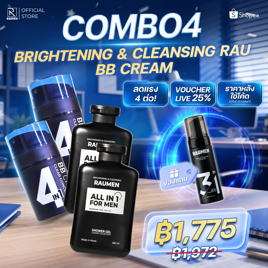 [ซื้อ 4 แถม 1] RAUMEN เซ็ตหล่อทะลุแป้ง: BB Cream กันน้ำ x2 + ครีมอาบน้ำ x2 (แถมฟรี! โฟมล้างหน้า)