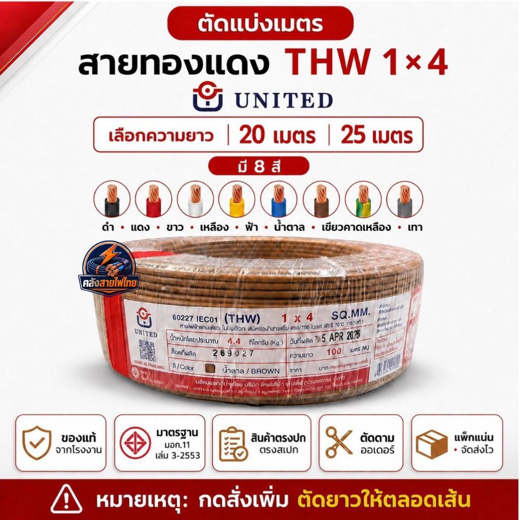 สายไฟ THW 1x4 UNITED สายทองแดง ตัดแบ่ง 20เมตร 25เมตร 60227 IEC 01 450/750V มอก.11 มี 8 สี สายไฟยูไนเ