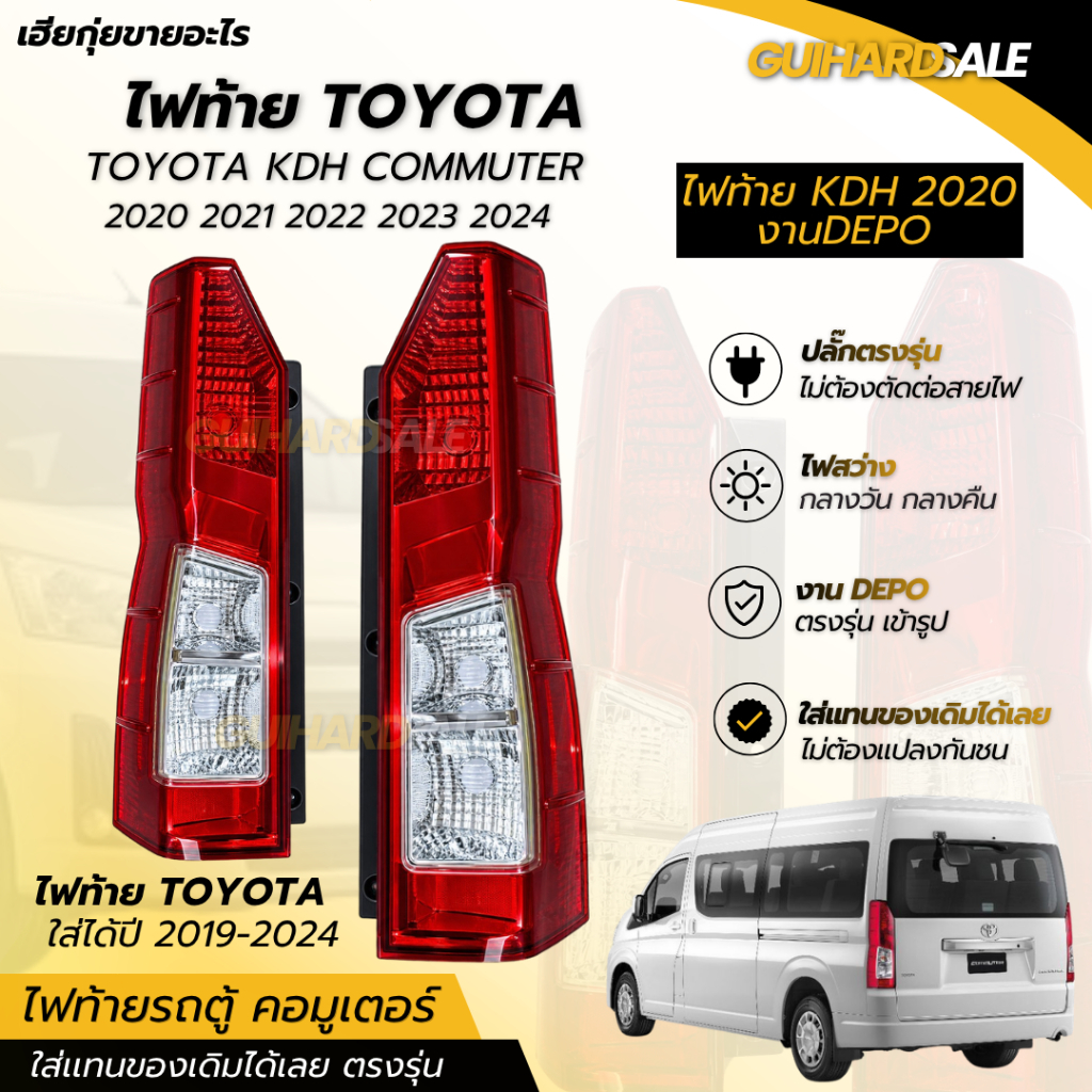 ไฟท้าย TOYOTA  รถตู้  คอมมูเตอร์ Commuter KDH 2020 งาน DEPO ใส่เเทนของเดิมได้เลย ร้านเฮียกุ่ยขายอะไร