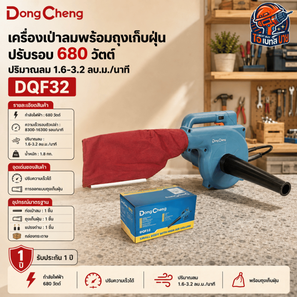 Dong cheng DQF32 เครื่องเป่าลมพร้อมถุงเก็บฝุ่น ปรับรอบ 680 วัตต์