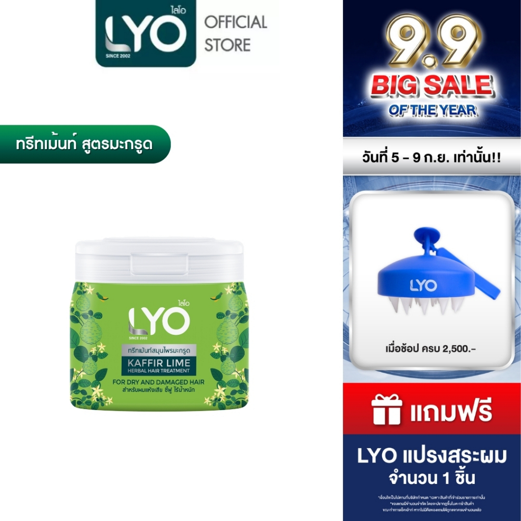 LYO สมุนไพร - ทรีทเม้นท์ สูตรมะกรูด ฟื้นฟูผมแห้งเสีย นุ่มลื่น ไม่ชี้ฟู 200ml