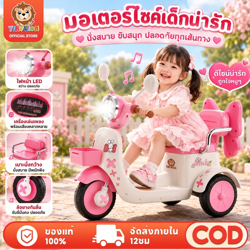 TinyLion รถไฟฟ้าเด็ก 3 ล้อ มีไฟหน้า มีเสียงเพลง ตะกร้าเก็บของ เบาะพนักพิงใหญ่ ขับง่าย ของเล่นเด็ก