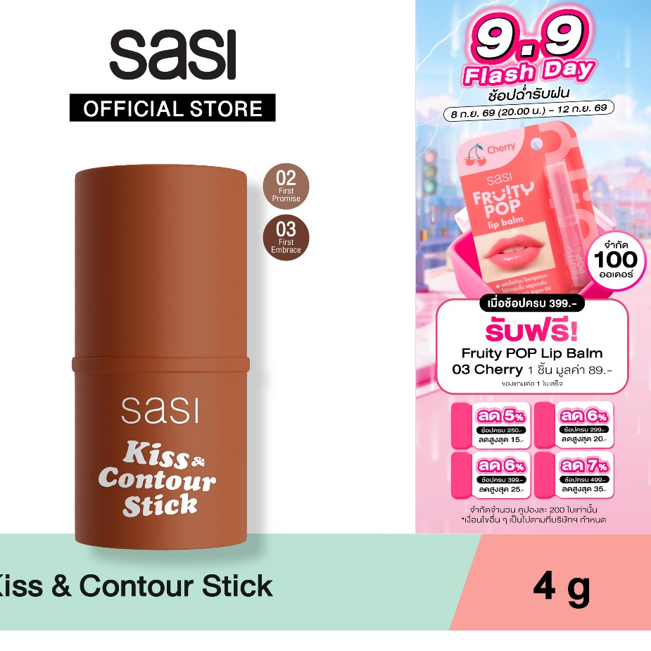 [ใหม่] sasi Kiss & Contour Stick คิส แอนด์ คอนทัวร์ สติ๊ก 4g